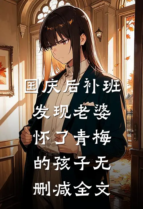 国庆后补班，发现老婆怀了青梅的孩子无删减全文