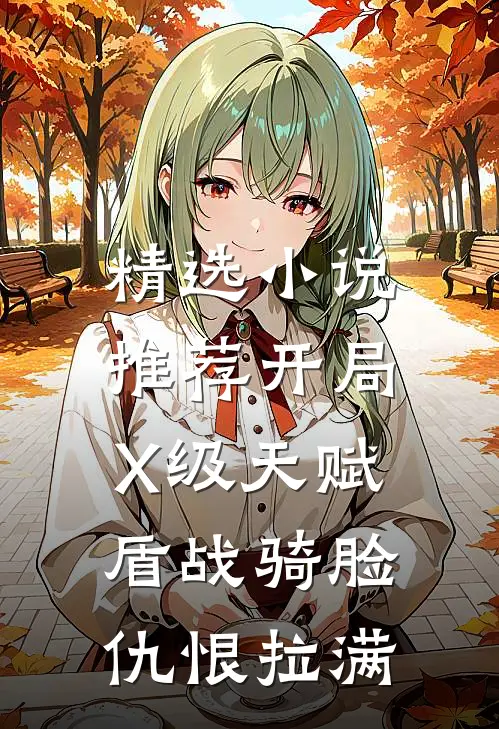 精选小说推荐开局X级天赋，盾战骑脸仇恨拉满