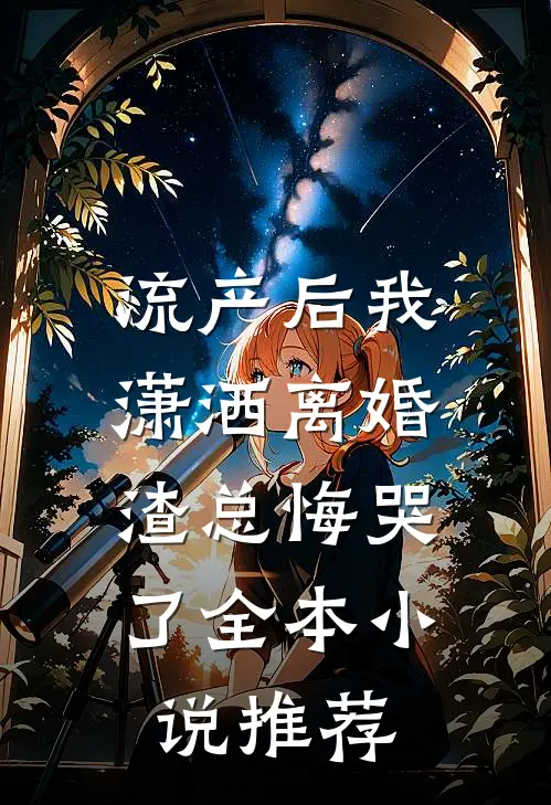 流产后我潇洒离婚，渣总悔哭了全本小说推荐