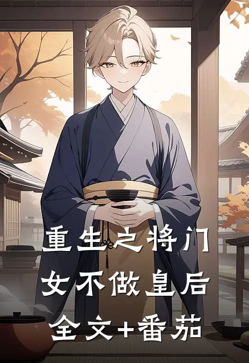 重生之将门女不做皇后全文+番茄
