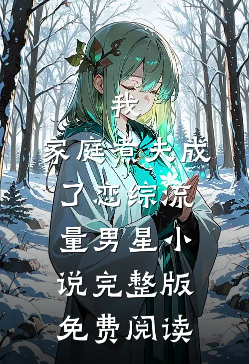 我，家庭煮夫成了恋综流量男星小说完整版免费阅读