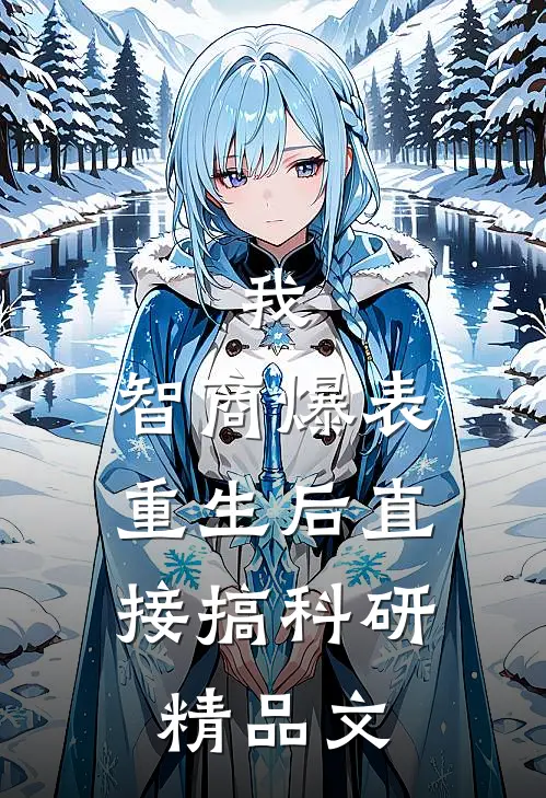 我，智商爆表，重生后直接搞科研精品文