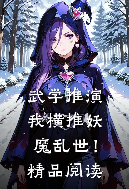 武学推演，我横推妖魔乱世！精品阅读