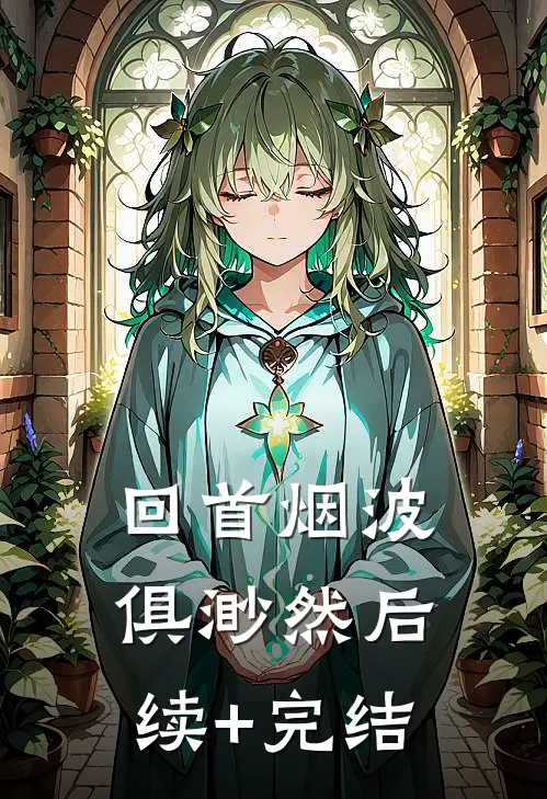 回首烟波俱渺然后续+完结