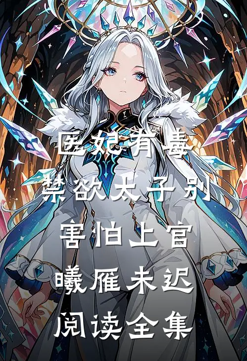 医妃有毒，禁欲太子别害怕上官曦雁未迟阅读全集