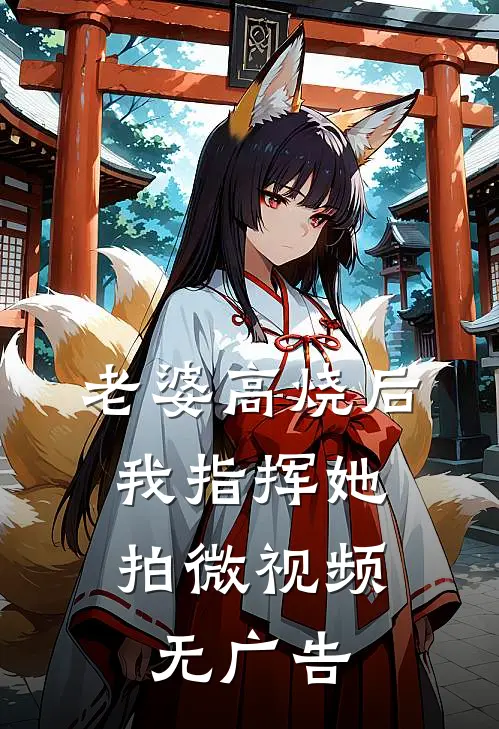老婆高烧后，我指挥她拍微视频无广告