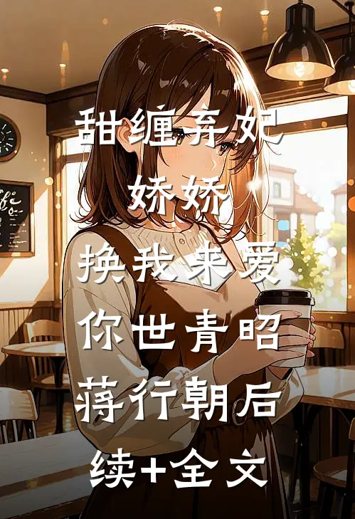 甜缠弃妃：娇娇，换我来爱你世青昭蒋行朝后续+全文