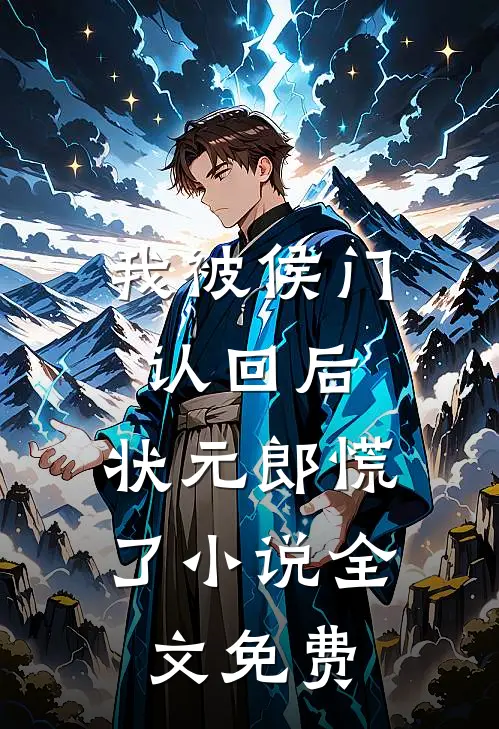我被侯门认回后，状元郎慌了小说全文免费