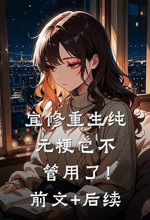宜修重生纯元梗它不管用了！前文+后续