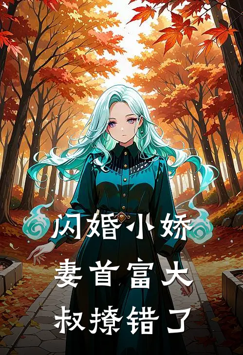 闪婚小娇妻首富大叔撩错了