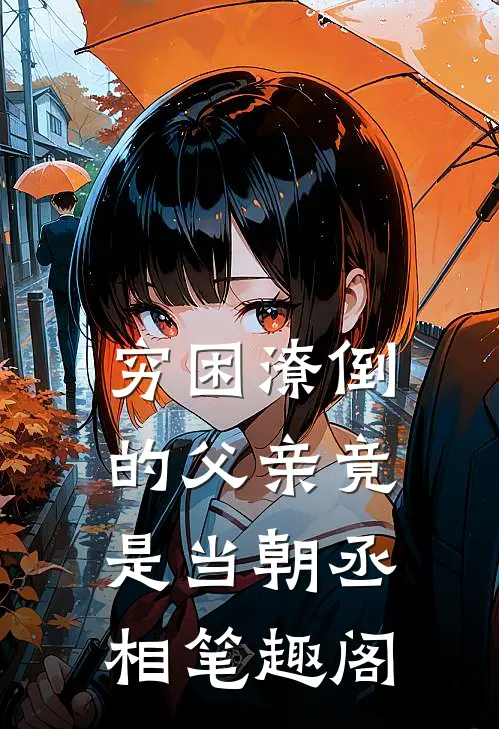 穷困潦倒的父亲竟是当朝丞相笔趣阁