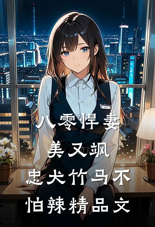八零悍妻美又飒，忠犬竹马不怕辣精品文
