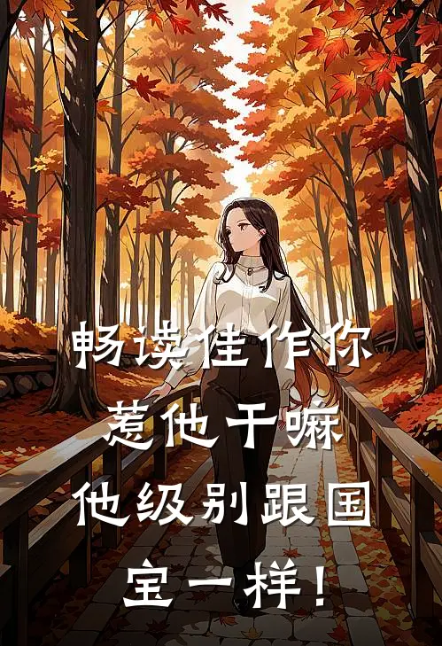 畅读佳作你惹他干嘛，他级别跟国宝一样！