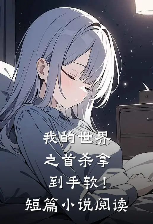 我的世界之首杀拿到手软！短篇小说阅读