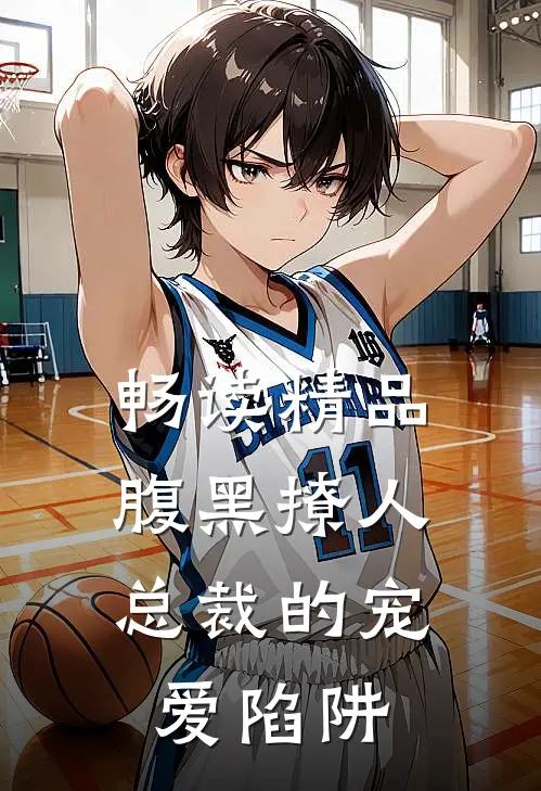 畅读精品腹黑撩人：总裁的宠爱陷阱