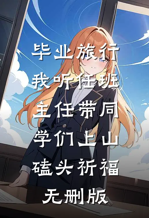 毕业旅行，我听任班主任带同学们上山磕头祈福无删版