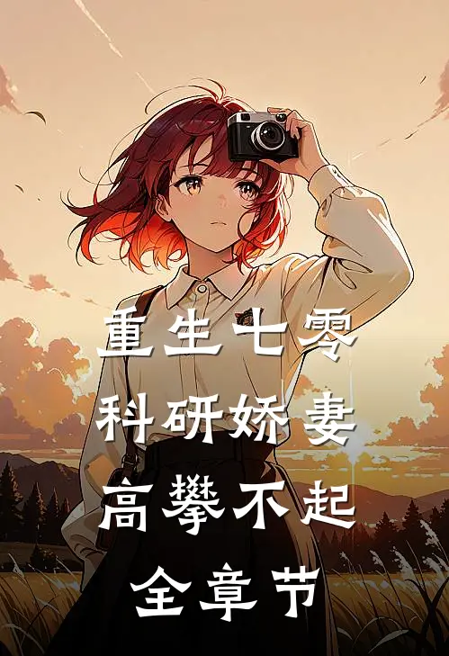 重生七零，科研娇妻高攀不起全章节