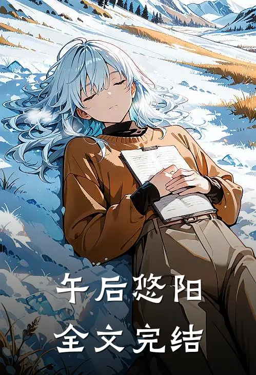 午后悠阳全文完结