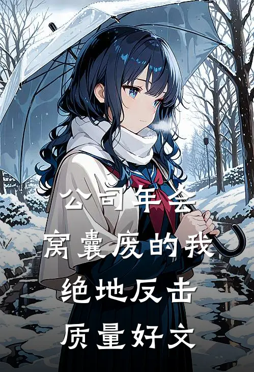 公司年会，窝囊废的我绝地反击质量好文