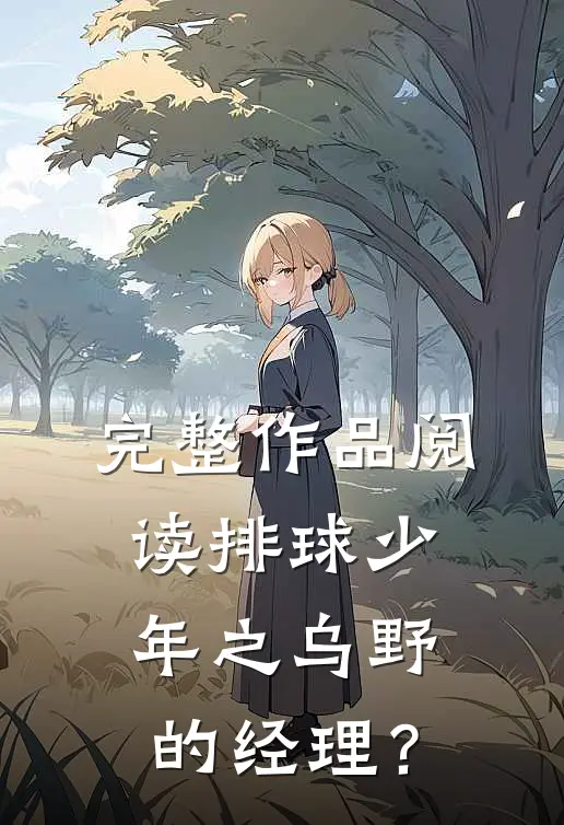 完整作品阅读排球少年之乌野的经理？