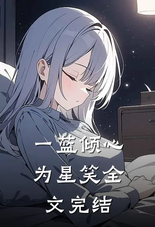 一蓝倾心为星笑全文完结
