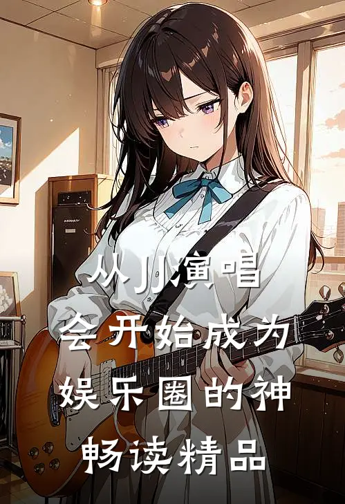 从JJ演唱会开始成为娱乐圈的神畅读精品