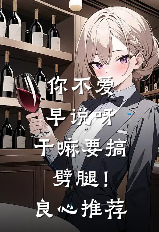 你不爱早说呀，干嘛要搞劈腿！良心推荐