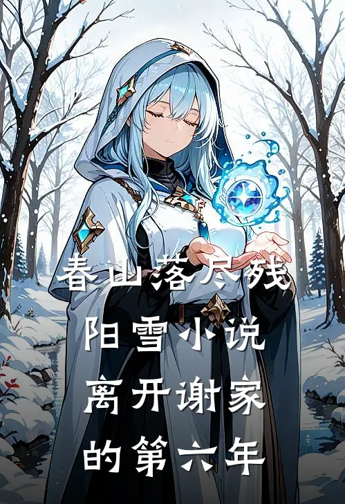 春山落尽残阳雪小说离开谢家的第六年