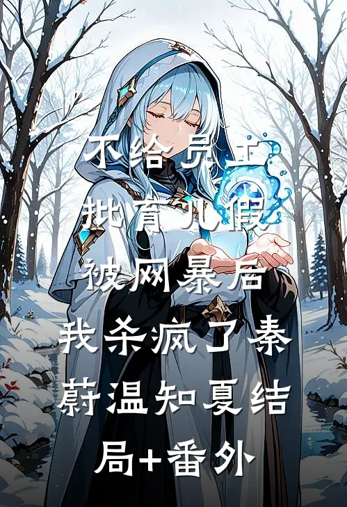 不给员工批育儿假被网暴后，我杀疯了秦蔚温知夏结局+番外