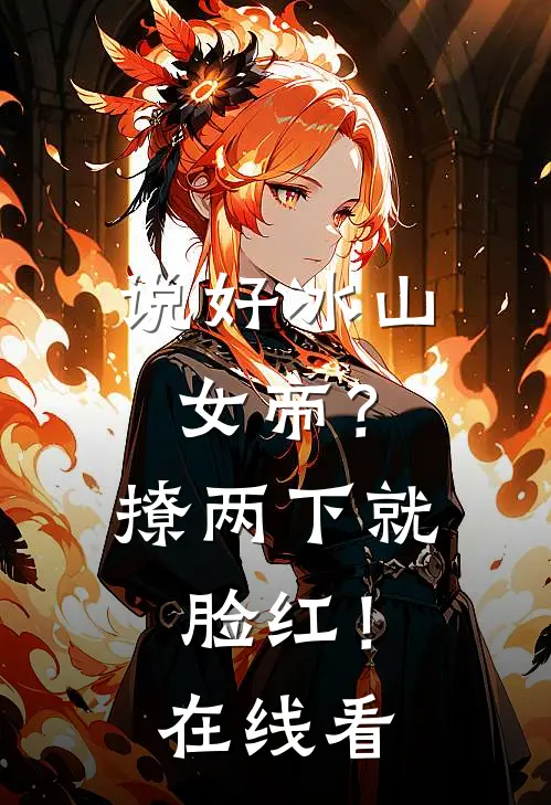 说好冰山女帝？撩两下就脸红！在线看
