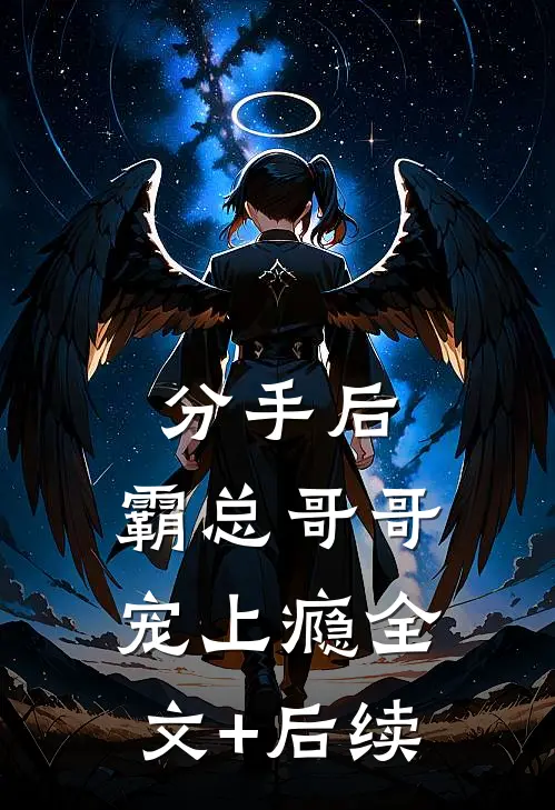 分手后，霸总哥哥宠上瘾全文+后续