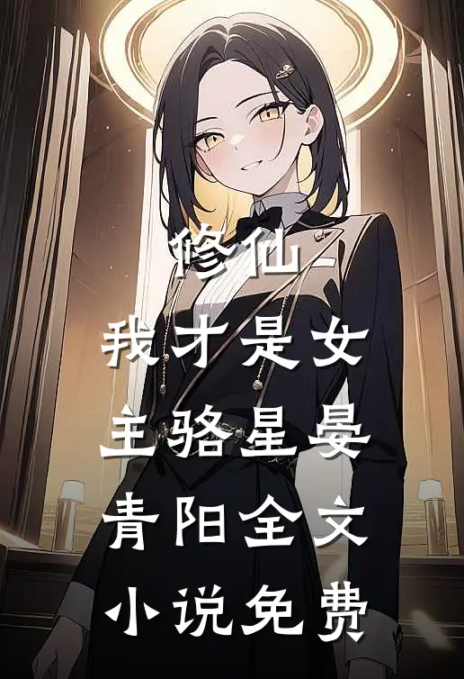修仙，我才是女主骆星晏青阳全文小说免费