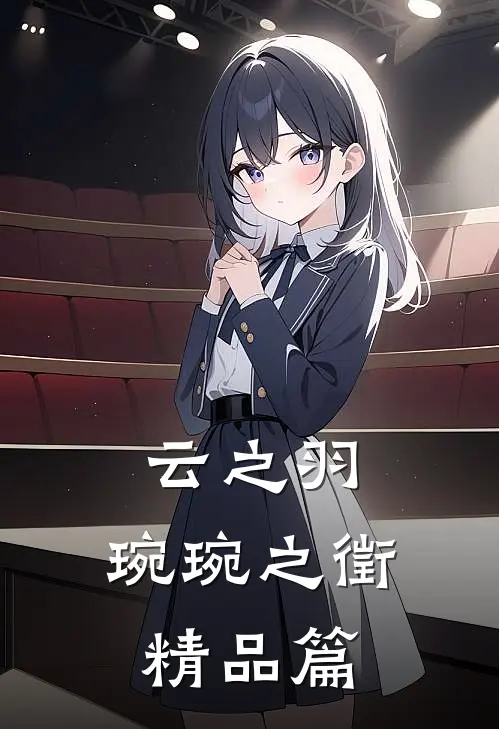 云之羽：琬琬之徵精品篇