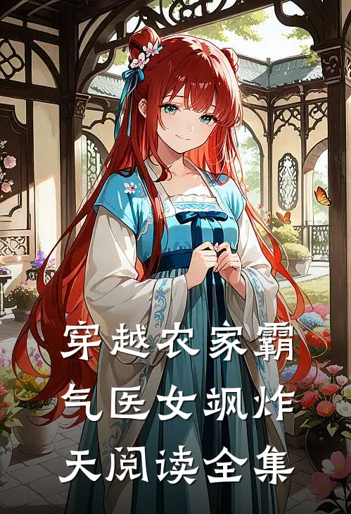 穿越农家霸气医女飒炸天阅读全集