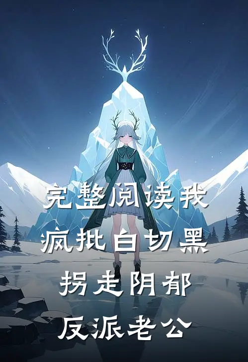 完整阅读我，疯批白切黑，拐走阴郁反派老公