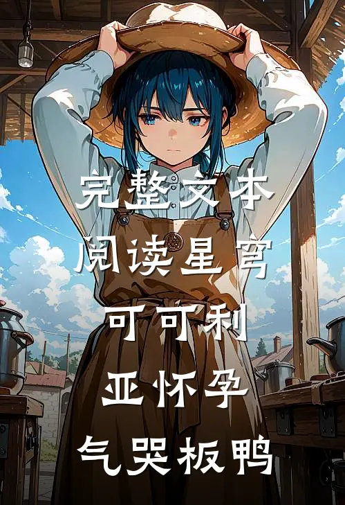 完整文本阅读星穹：可可利亚怀孕，气哭板鸭