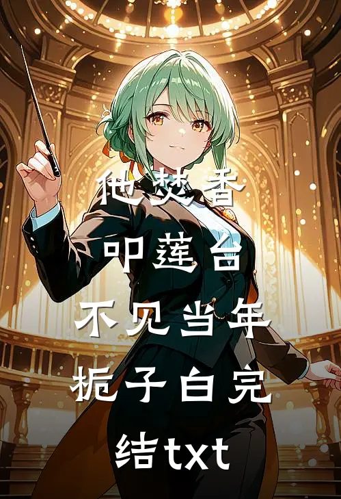 他焚香叩莲台，不见当年栀子白完结txt