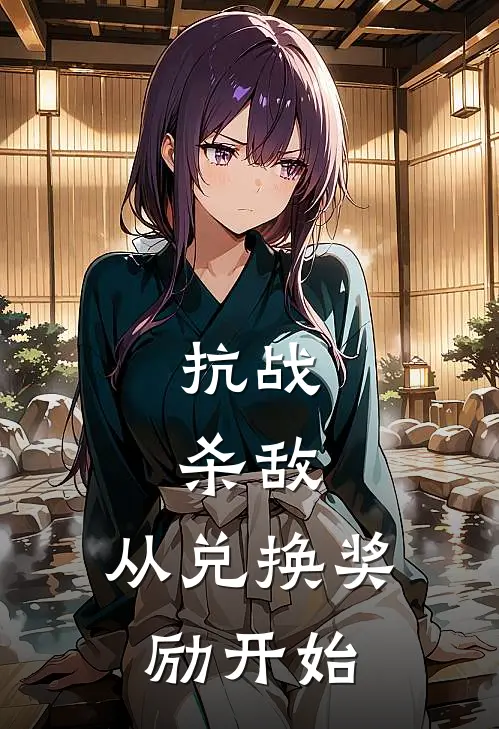 抗战杀敌,从兑换奖励开始
