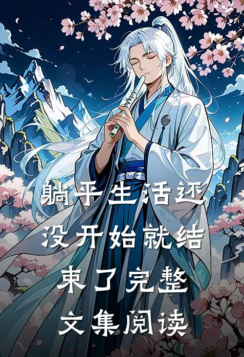 躺平生活还没开始就结束了完整文集阅读