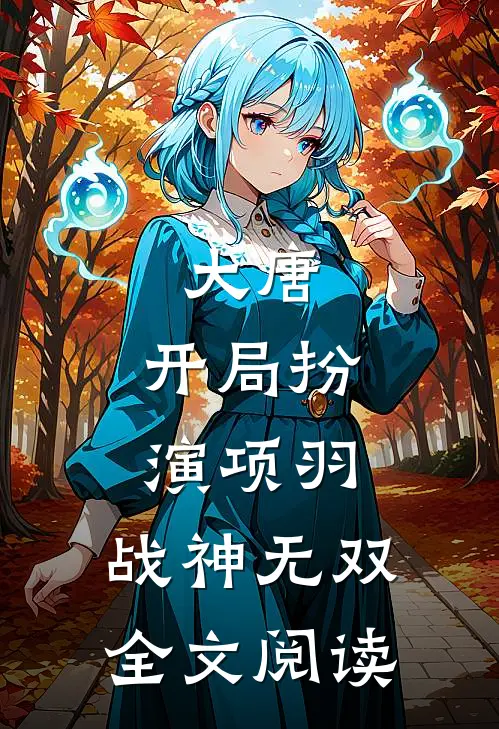 大唐：开局扮演项羽，战神无双全文阅读