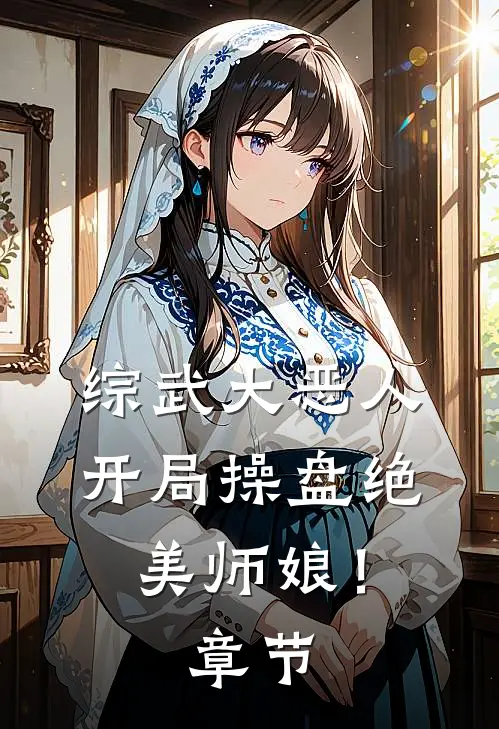 综武大恶人：开局操盘绝美师娘！章节