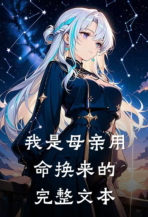我是母亲用命换来的完整文本