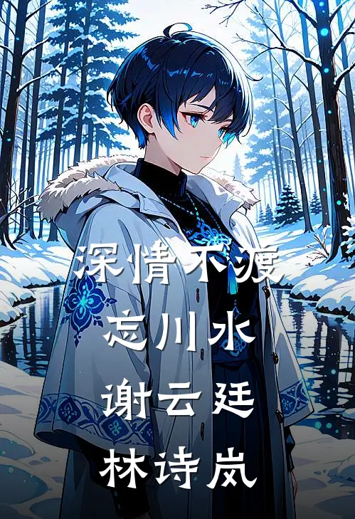 深情不渡忘川水谢云廷林诗岚