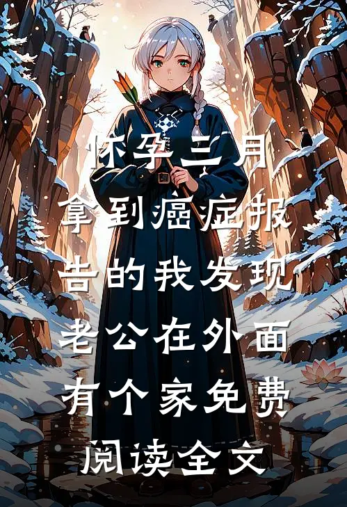 怀孕三月，拿到癌症报告的我发现老公在外面有个家免费阅读全文