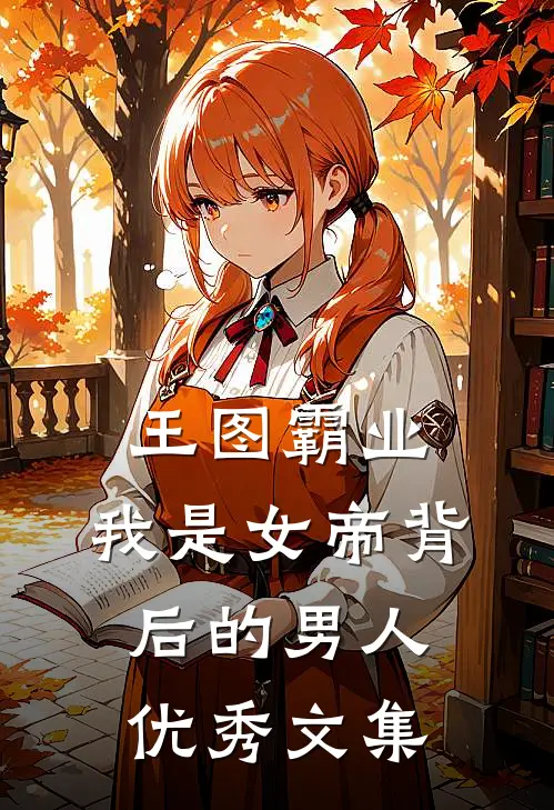 王图霸业，我是女帝背后的男人优秀文集