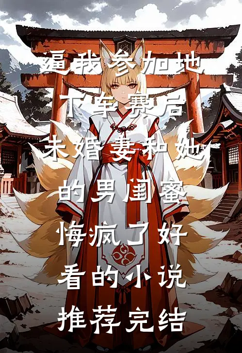 逼我参加地下车赛后，未婚妻和她的男闺蜜悔疯了好看的小说推荐完结