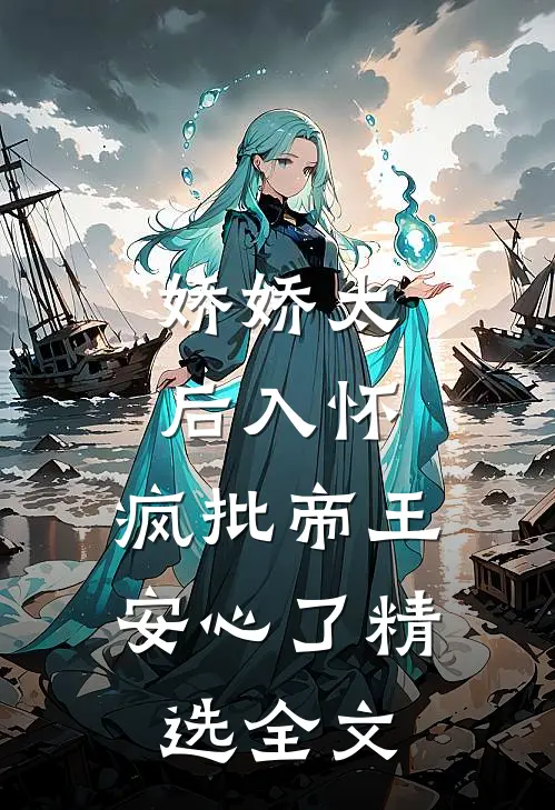 娇娇太后入怀，疯批帝王安心了精选全文