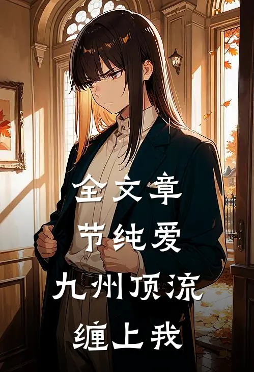 全文章节纯爱：九州顶流缠上我