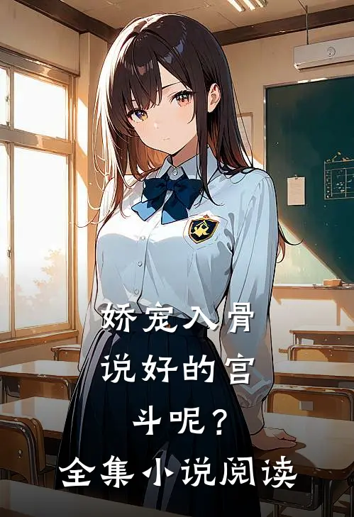 娇宠入骨：说好的宫斗呢？全集小说阅读