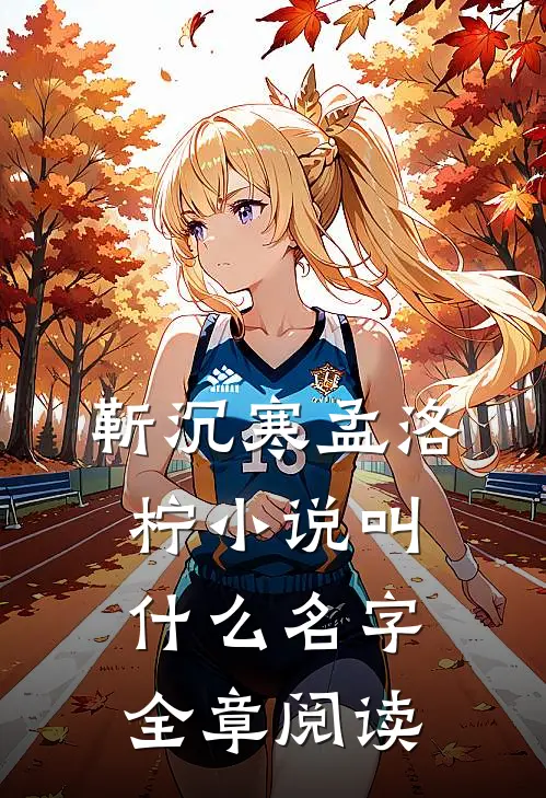 靳沉寒孟洛柠小说叫什么名字全章阅读
